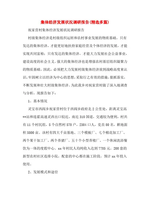 集体经济发展状况调研报告(多篇)