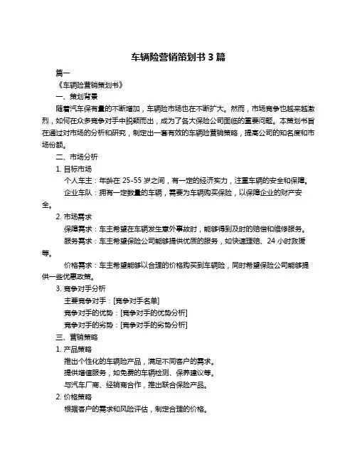 车辆险营销策划书3篇