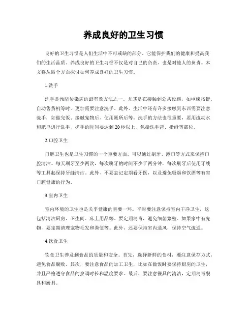 养成良好的卫生习惯