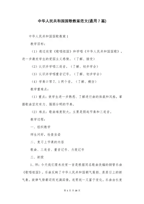 中华人民共和国国歌教案范文(通用7篇)