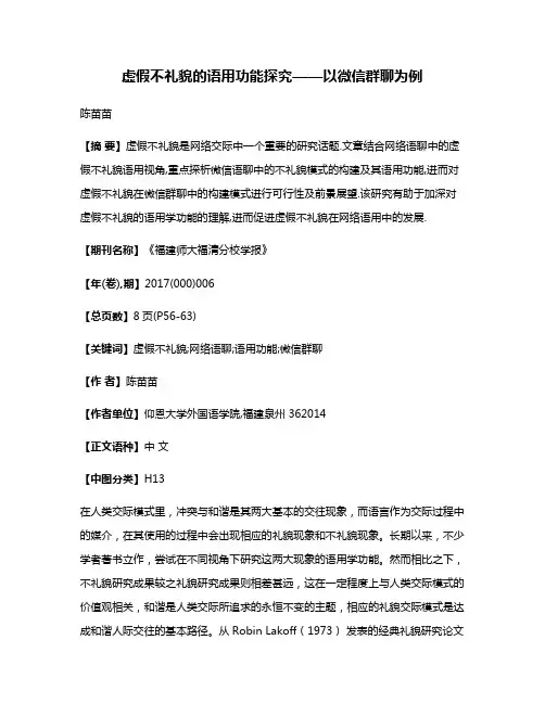 虚假不礼貌的语用功能探究——以微信群聊为例