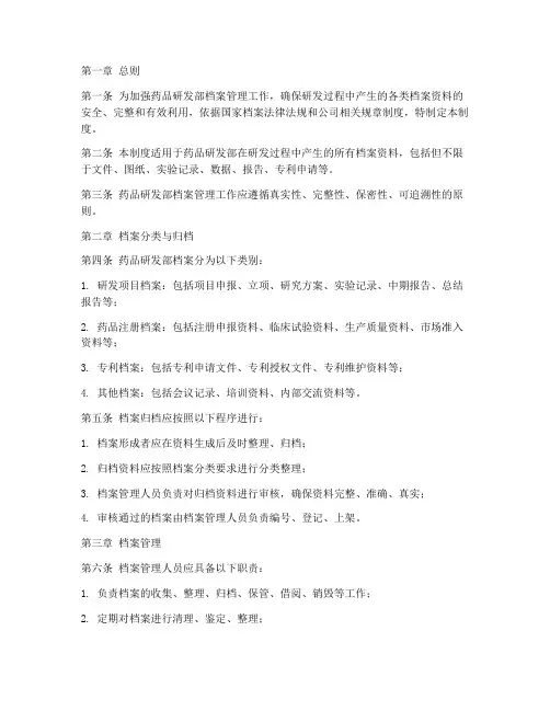 药品研发部档案管理制度