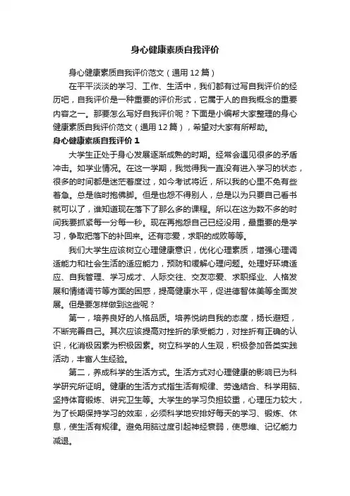 身心健康素质自我评价范文（通用12篇）