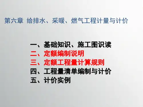 第六章-给排水工程计量与计价(浙江)—定额计价