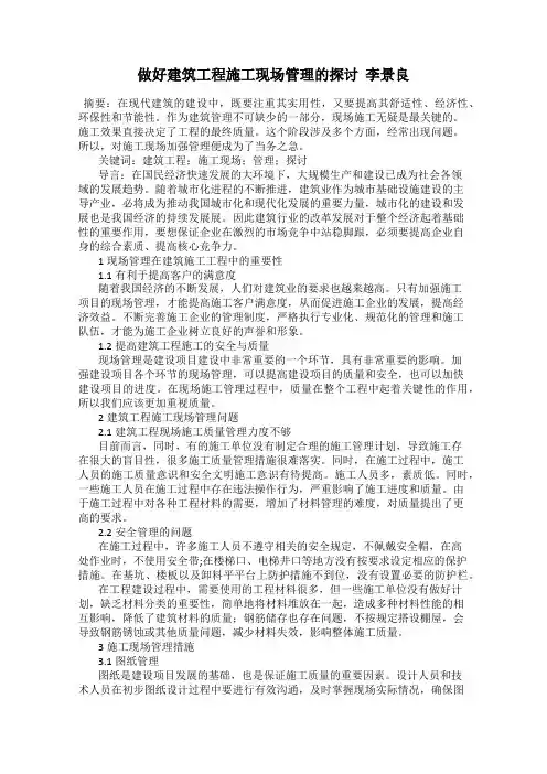做好建筑工程施工现场管理的探讨  李景良