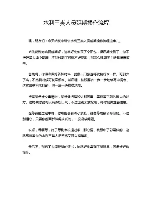 水利三类人员延期操作流程