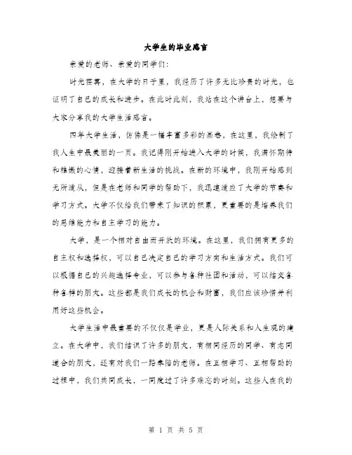 大学生的毕业感言（2篇）