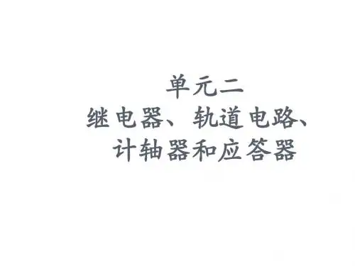 继电器、轨道电路、计轴器和应答器