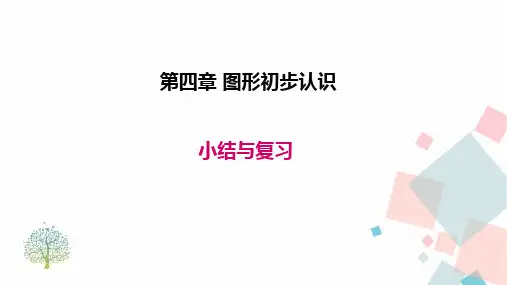 4人教版七年级数学上册第四章 小结与复习 优秀教学PPT课件