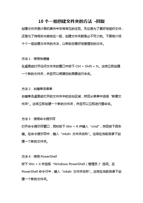 10个一组创建文件夹的方法 -回复