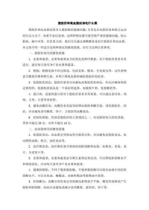 脂肪肝和高血脂应该吃什么菜