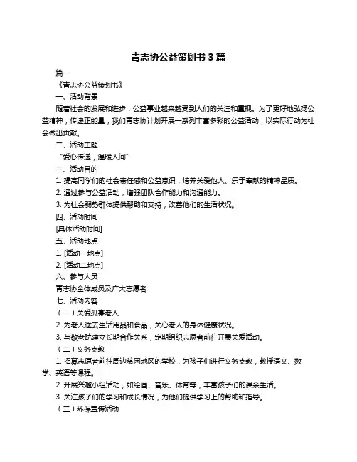 青志协公益策划书3篇