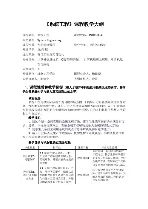 系统工程课程教学大纲