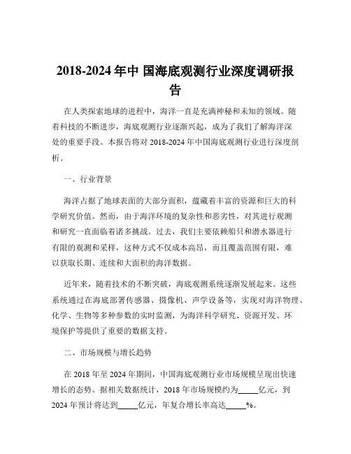 2018-2024年中 国海底观测行业深度调研报告 