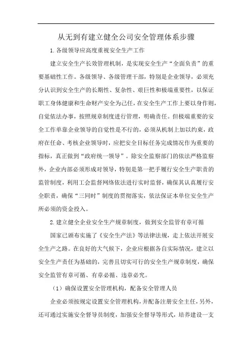 从无到有建立健全公司安全管理体系步骤