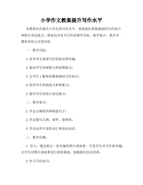小学作文教案提升写作水平