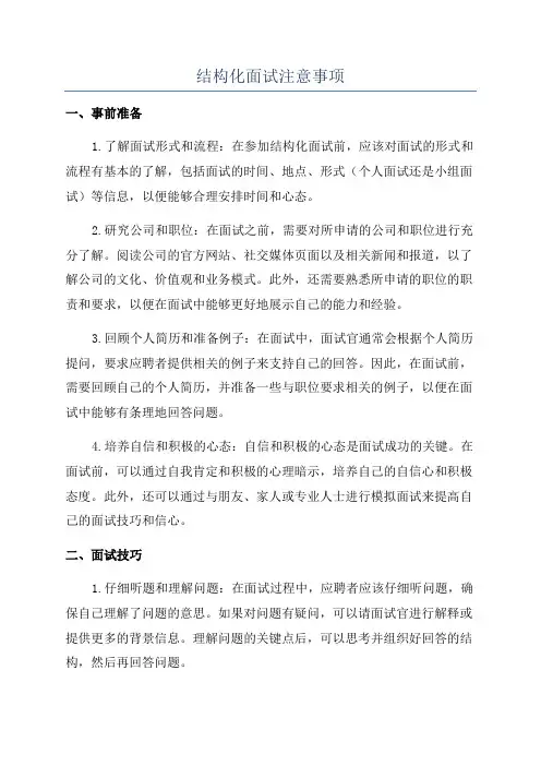 结构化面试注意事项