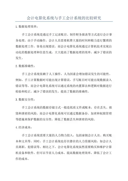 会计电算化系统与手工会计系统的比较研究