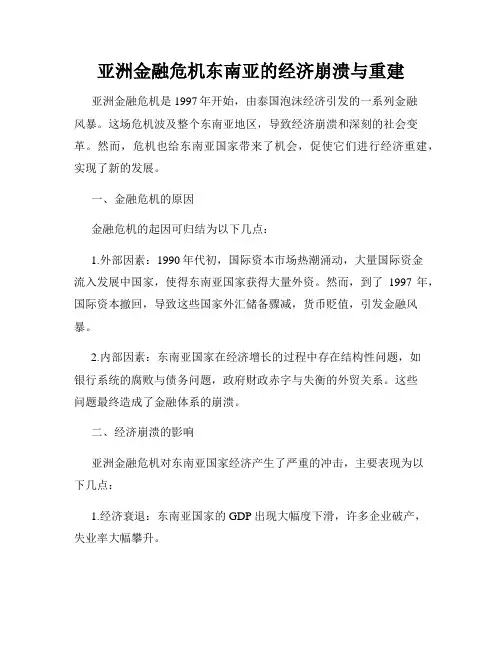 亚洲金融危机东南亚的经济崩溃与重建