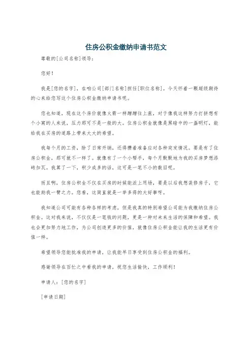 住房公积金缴纳申请书范文