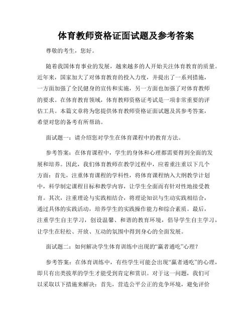 体育教师资格证面试题及参考答案