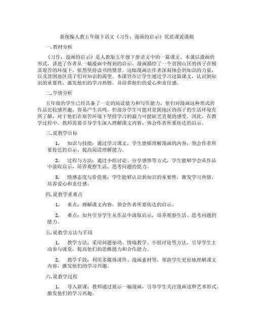 新统编人教五年级下语文《习作：漫画的启示》优质课说课稿