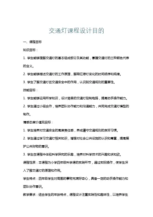 交通灯课程设计目的