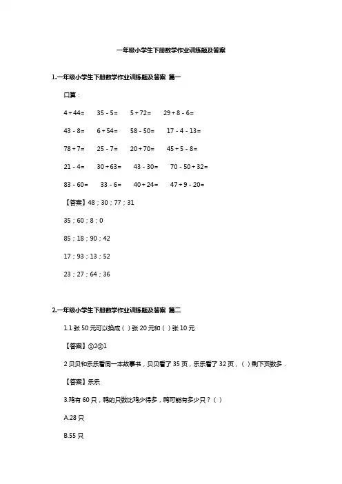 一年级小学生下册数学作业训练题及答案