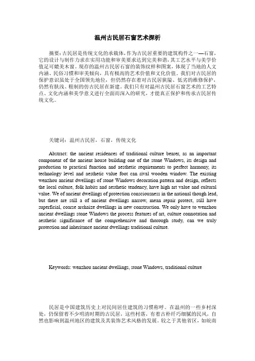 温州古民居石窗艺术探析