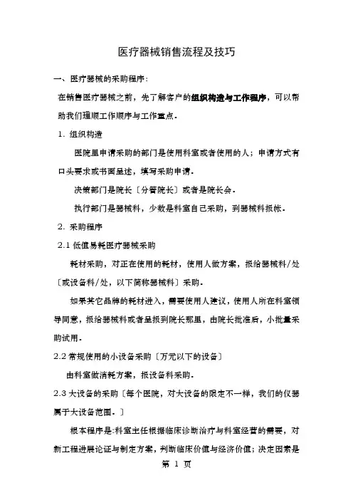 医疗设备器械销售流程及技巧