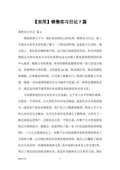 【实用】销售实习日记7篇