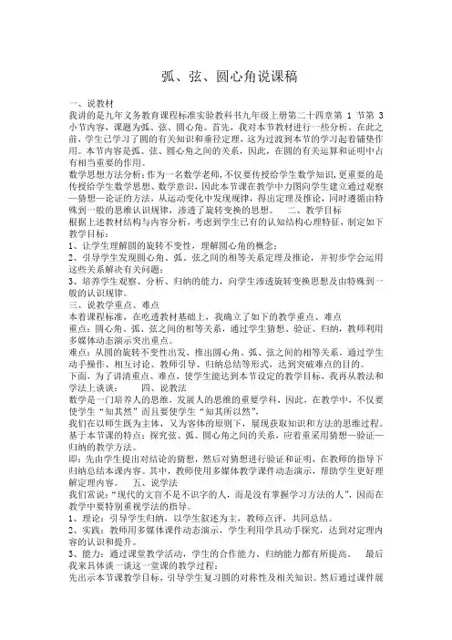弧、弦、圆心角说课稿