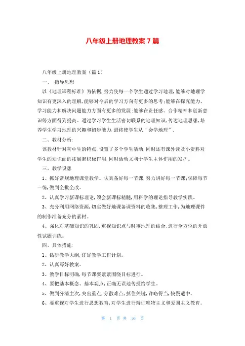 八年级上册地理教案7篇