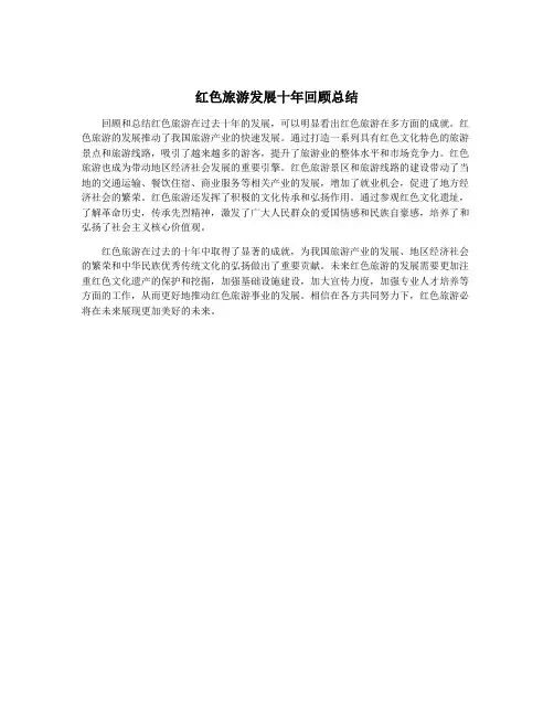 红色旅游发展十年回顾总结