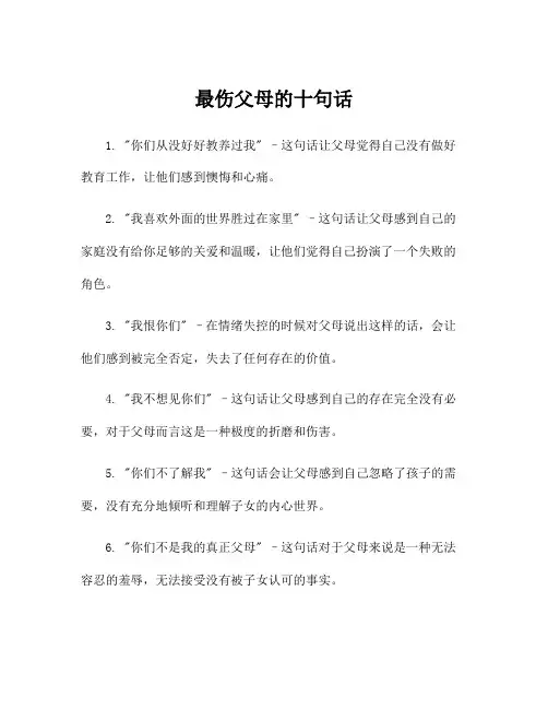 最伤父母的十句话