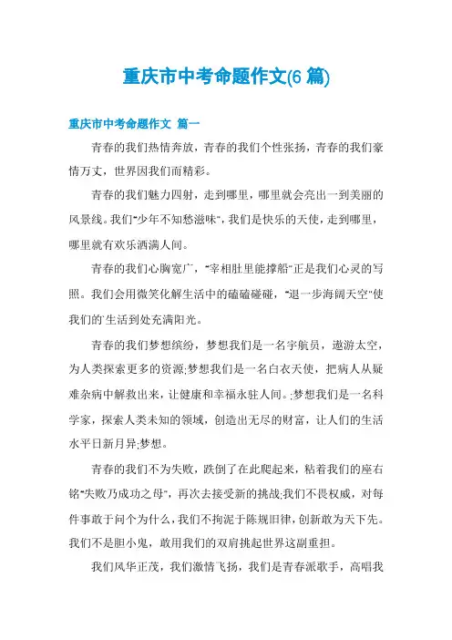 重庆市中考命题作文(6篇)