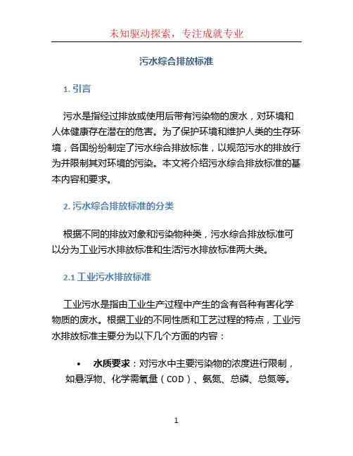 污水综合排放标准