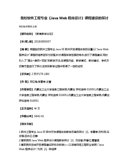 我校软件工程专业《Java Web程序设计》课程建设的探讨