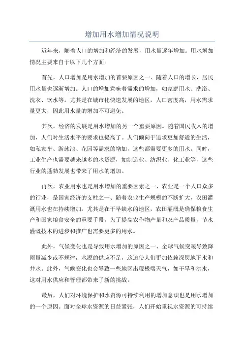 增加用水增加情况说明