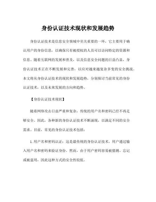 身份认证技术现状和发展趋势