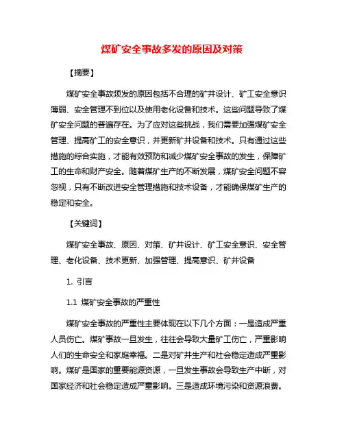 煤矿安全事故多发的原因及对策