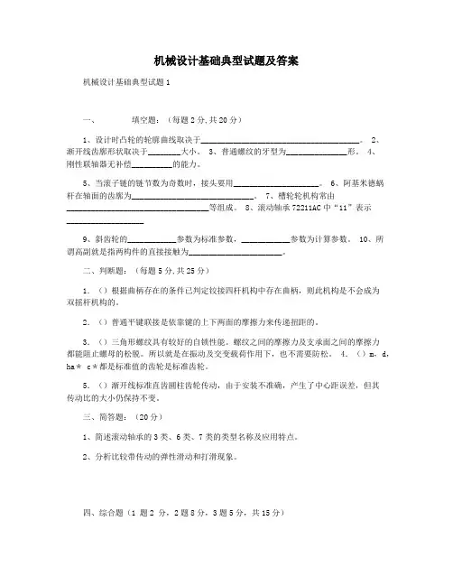 机械设计基础典型试题及答案