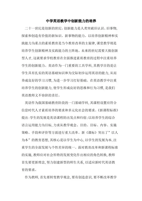 中学英语教学中创新能力培养