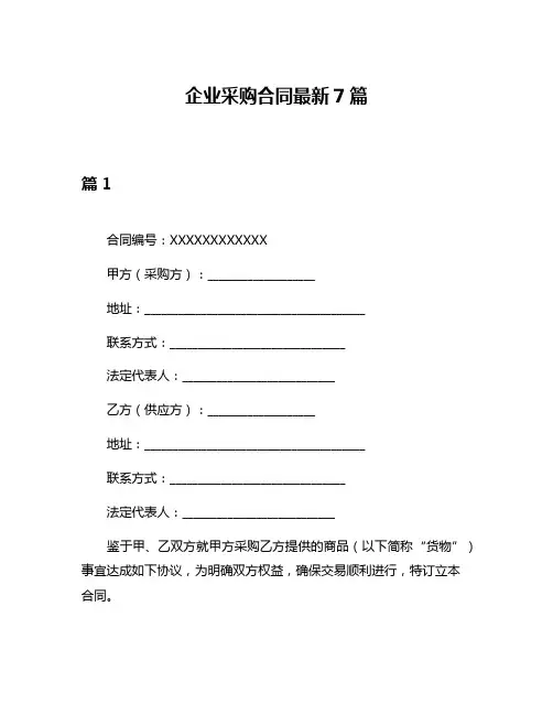 企业采购合同最新7篇