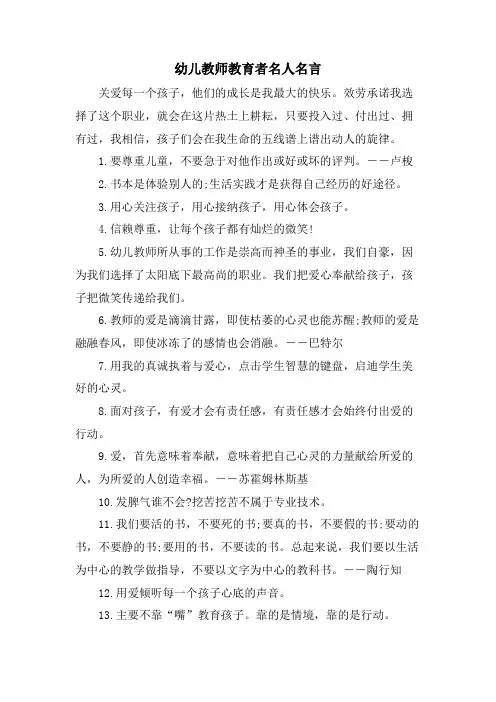 幼儿教师教育者名人名言