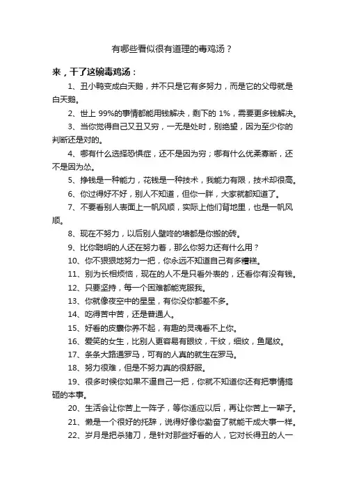 有哪些看似很有道理的毒鸡汤？