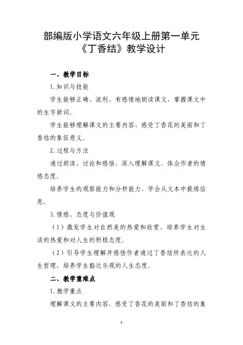 部编版小学语文六年级上册第一单元《丁香结》教学设计