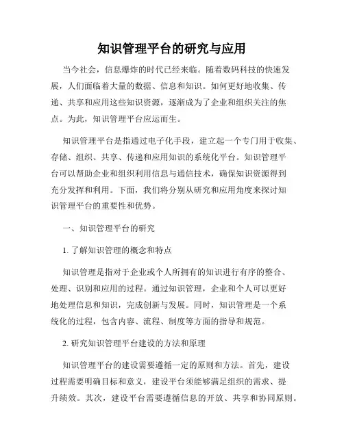 知识管理平台的研究与应用