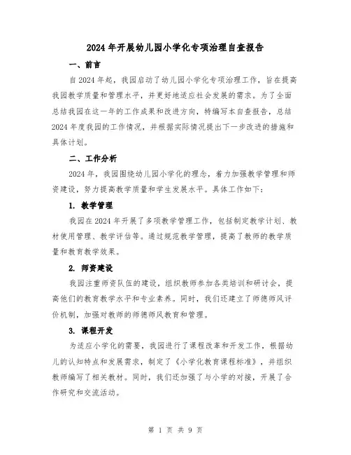 2024年开展幼儿园小学化专项治理自查报告（3篇）