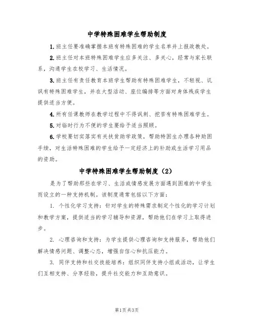 中学特殊困难学生帮助制度(3篇)